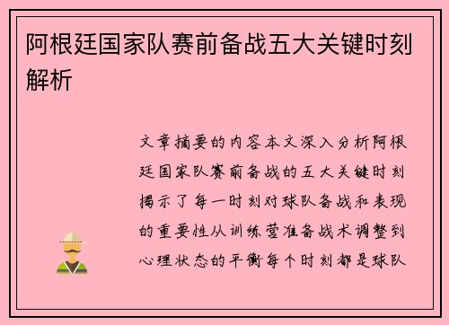 阿根廷国家队赛前备战五大关键时刻解析