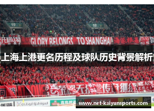 上海上港更名历程及球队历史背景解析