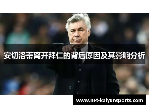 安切洛蒂离开拜仁的背后原因及其影响分析
