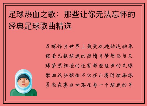 足球热血之歌：那些让你无法忘怀的经典足球歌曲精选