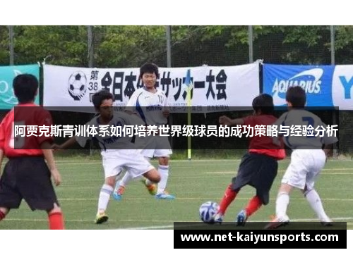 阿贾克斯青训体系如何培养世界级球员的成功策略与经验分析