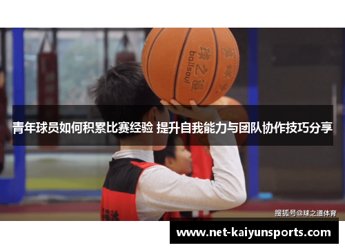 青年球员如何积累比赛经验 提升自我能力与团队协作技巧分享