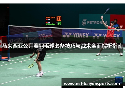 马来西亚公开赛羽毛球必备技巧与战术全面解析指南
