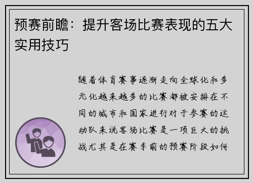 预赛前瞻：提升客场比赛表现的五大实用技巧