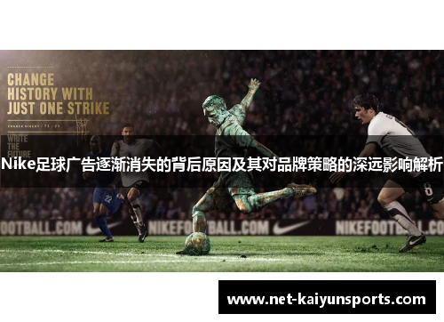 Nike足球广告逐渐消失的背后原因及其对品牌策略的深远影响解析