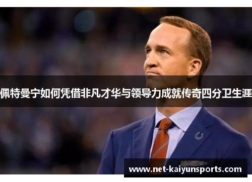 佩特曼宁如何凭借非凡才华与领导力成就传奇四分卫生涯