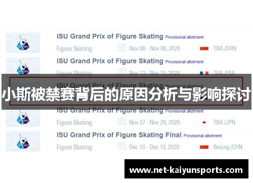 小斯被禁赛背后的原因分析与影响探讨