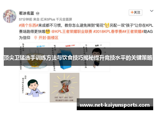 顶尖卫猛选手训练方法与饮食技巧揭秘提升竞技水平的关键策略
