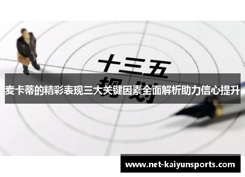 麦卡蒂的精彩表现三大关键因素全面解析助力信心提升 麦卡蒂的精彩表现三大关键因素全面解析助力信心提升