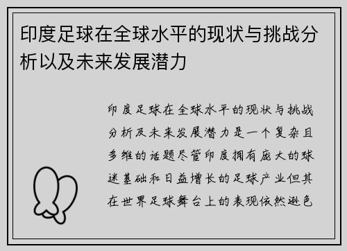 印度足球在全球水平的现状与挑战分析以及未来发展潜力