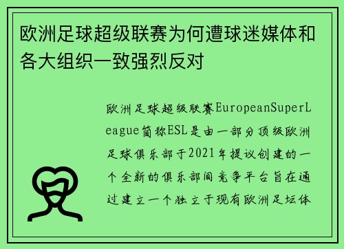 欧洲足球超级联赛为何遭球迷媒体和各大组织一致强烈反对