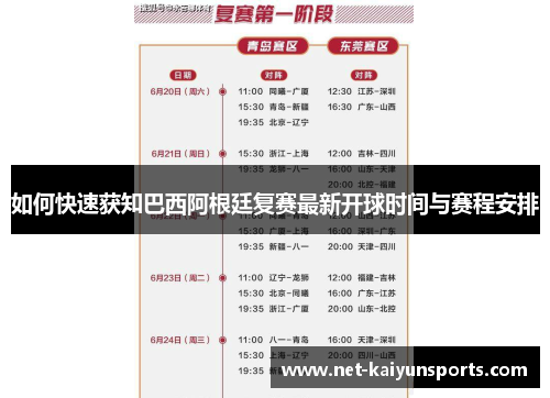 如何快速获知巴西阿根廷复赛最新开球时间与赛程安排 如何快速获知巴西阿根廷复赛最新开球时间与赛程安排
