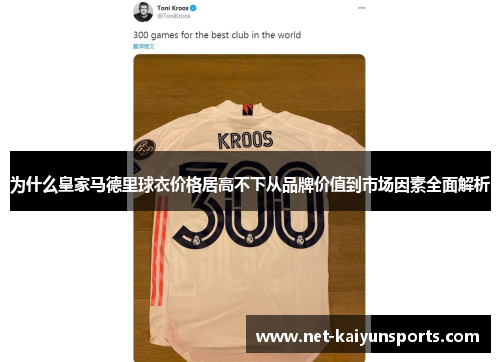 为什么皇家马德里球衣价格居高不下从品牌价值到市场因素全面解析 为什么皇家马德里球衣价格居高不下从品牌价值到市场因素全面解析