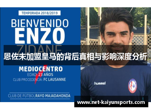 恩佐未加盟皇马的背后真相与影响深度分析