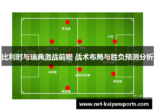 比利时与瑞典激战前瞻 战术布局与胜负预测分析