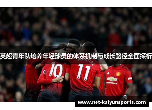 英超青年队培养年轻球员的体系机制与成长路径全面探析