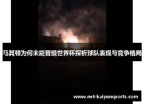 马其顿为何未能晋级世界杯探析球队表现与竞争格局