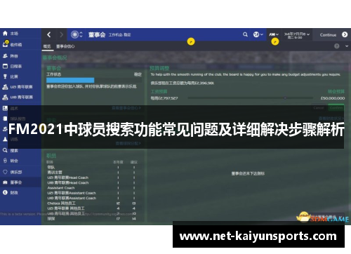 FM2021中球员搜索功能常见问题及详细解决步骤解析