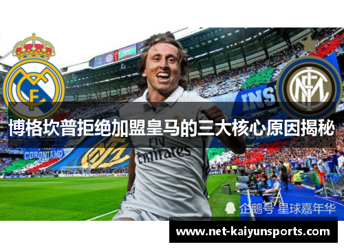 博格坎普拒绝加盟皇马的三大核心原因揭秘
