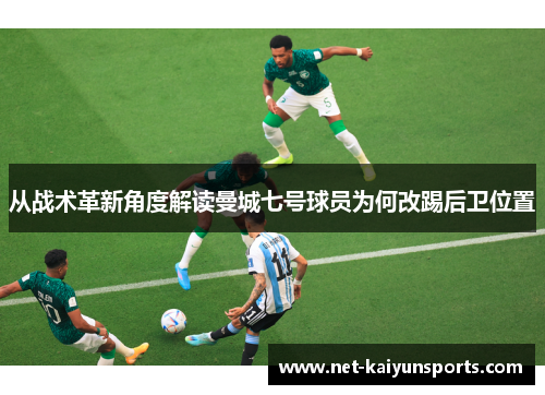 从战术革新角度解读曼城七号球员为何改踢后卫位置 从战术革新角度解读曼城七号球员为何改踢后卫位置