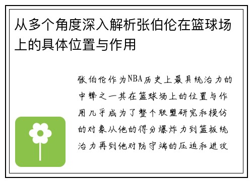从多个角度深入解析张伯伦在篮球场上的具体位置与作用