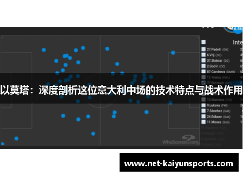 以莫塔：深度剖析这位意大利中场的技术特点与战术作用