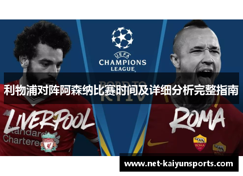 利物浦对阵阿森纳比赛时间及详细分析完整指南 利物浦对阵阿森纳比赛时间及详细分析完整指南