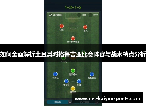 如何全面解析土耳其对格鲁吉亚比赛阵容与战术特点分析