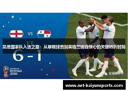 凯恩国家队入选之路:从草根球员到英格兰锋线核心的关键转折时刻 凯恩国家队入选之路:从草根球员到英格兰锋线核心的关键转折时刻