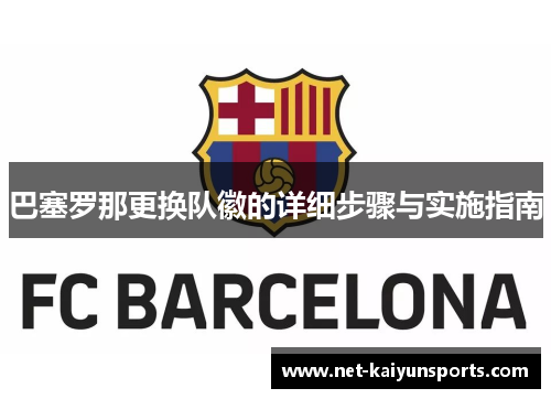 巴塞罗那更换队徽的详细步骤与实施指南 巴塞罗那更换队徽的详细步骤与实施指南