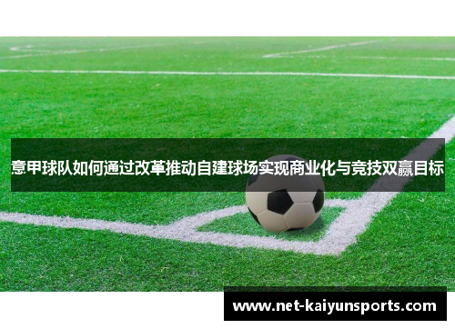意甲球队如何通过改革推动自建球场实现商业化与竞技双赢目标