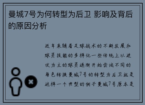 曼城7号为何转型为后卫 影响及背后的原因分析 曼城7号为何转型为后卫 影响及背后的原因分析