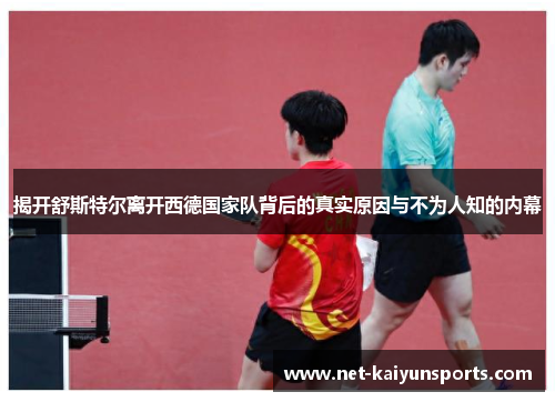 揭开舒斯特尔离开西德国家队背后的真实原因与不为人知的内幕 揭开舒斯特尔离开西德国家队背后的真实原因与不为人知的内幕