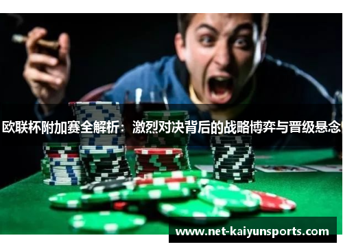 欧联杯附加赛全解析:激烈对决背后的战略博弈与晋级悬念 欧联杯附加赛全解析:激烈对决背后的战略博弈与晋级悬念