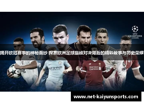 揭开欧冠赛事的神秘面纱 探索欧洲足球巅峰对决背后的精彩故事与历史荣耀 揭开欧冠赛事的神秘面纱 探索欧洲足球巅峰对决背后的精彩故事与历史荣耀