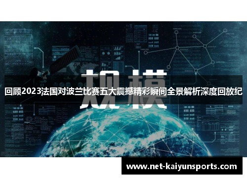 回顾2023法国对波兰比赛五大震撼精彩瞬间全景解析深度回放纪 回顾2023法国对波兰比赛五大震撼精彩瞬间全景解析深度回放纪