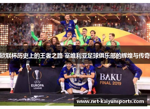 欧联杯历史上的王者之路 塞维利亚足球俱乐部的辉煌与传奇 欧联杯历史上的王者之路 塞维利亚足球俱乐部的辉煌与传奇